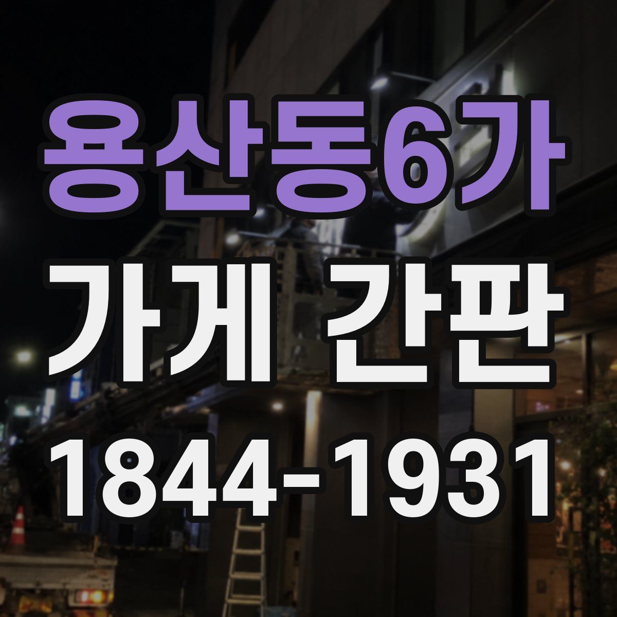 용산동6가 가게 간판
