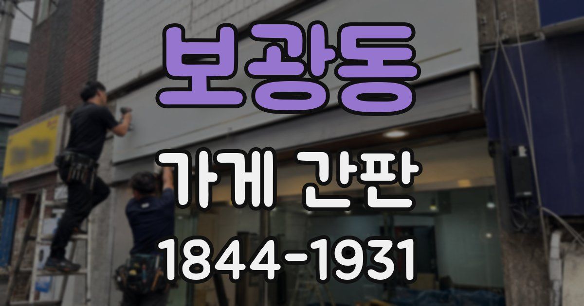 보광동 가게 간판