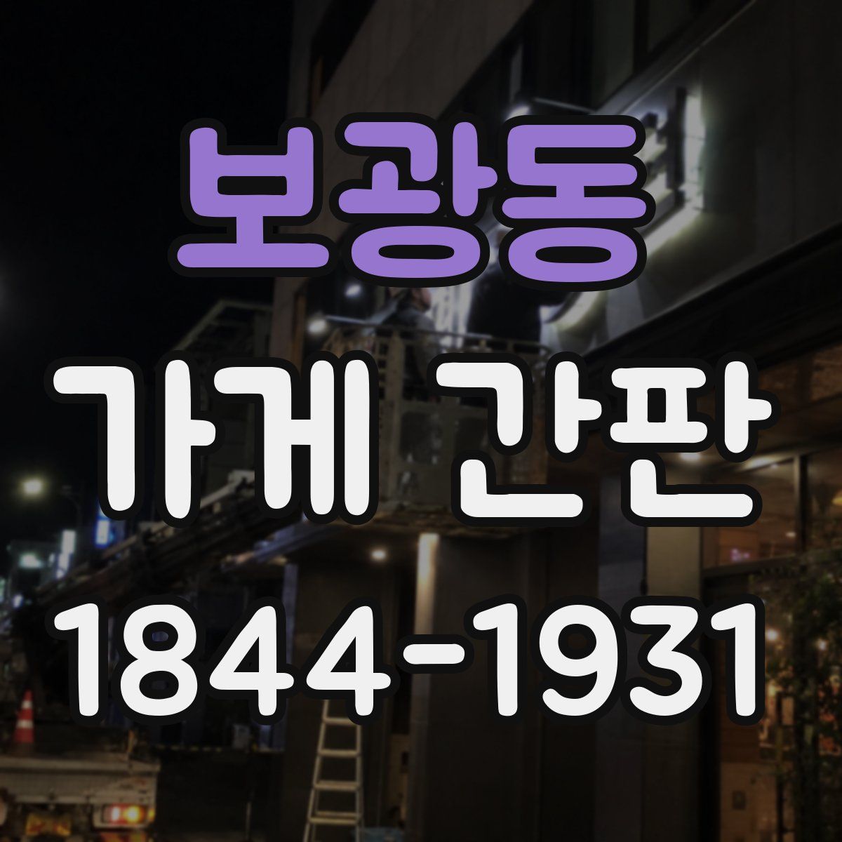 보광동 가게 간판