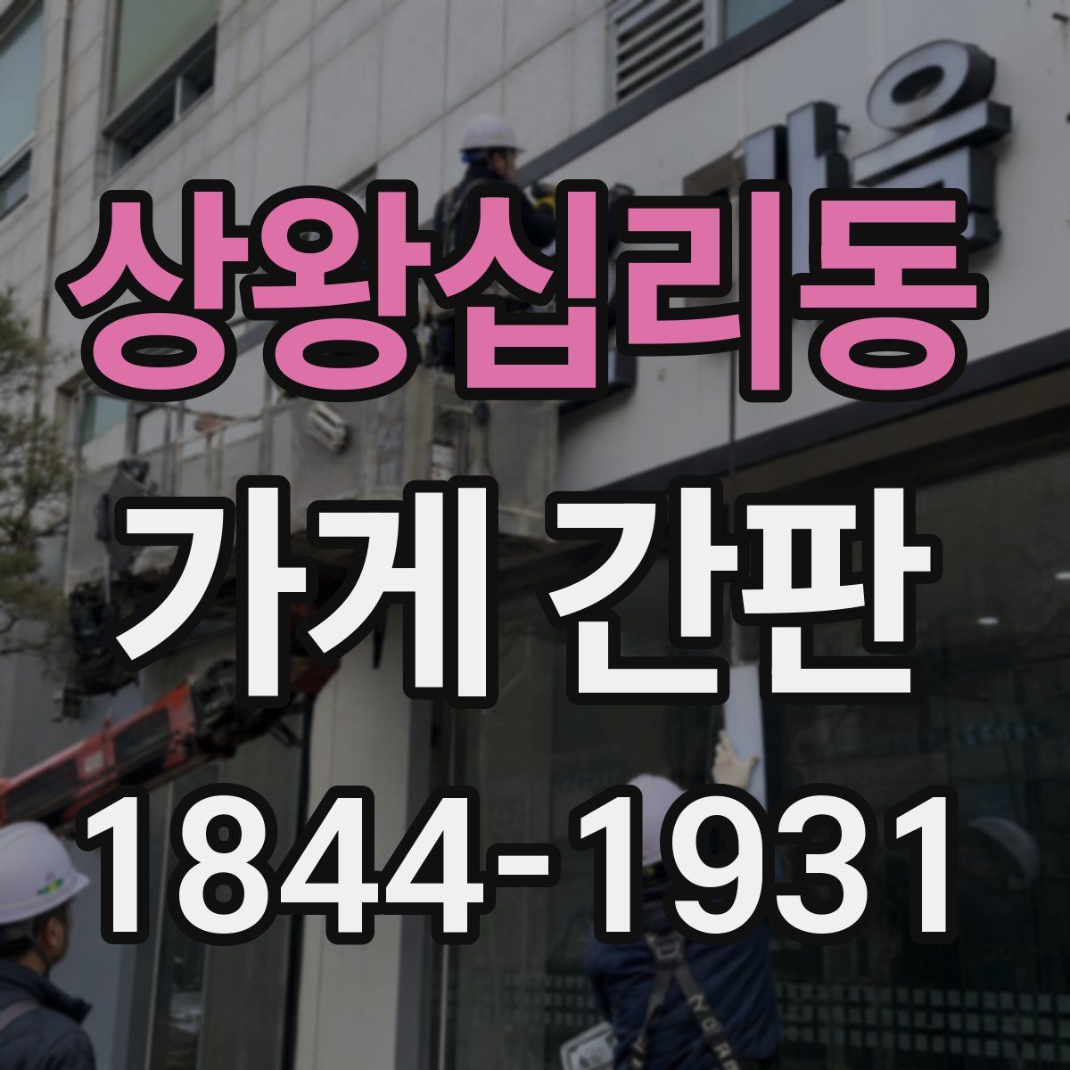 상왕십리동 가게 간판