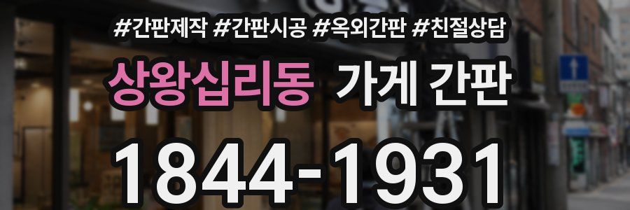 상왕십리동 가게 간판