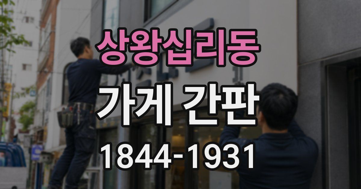 상왕십리동 가게 간판