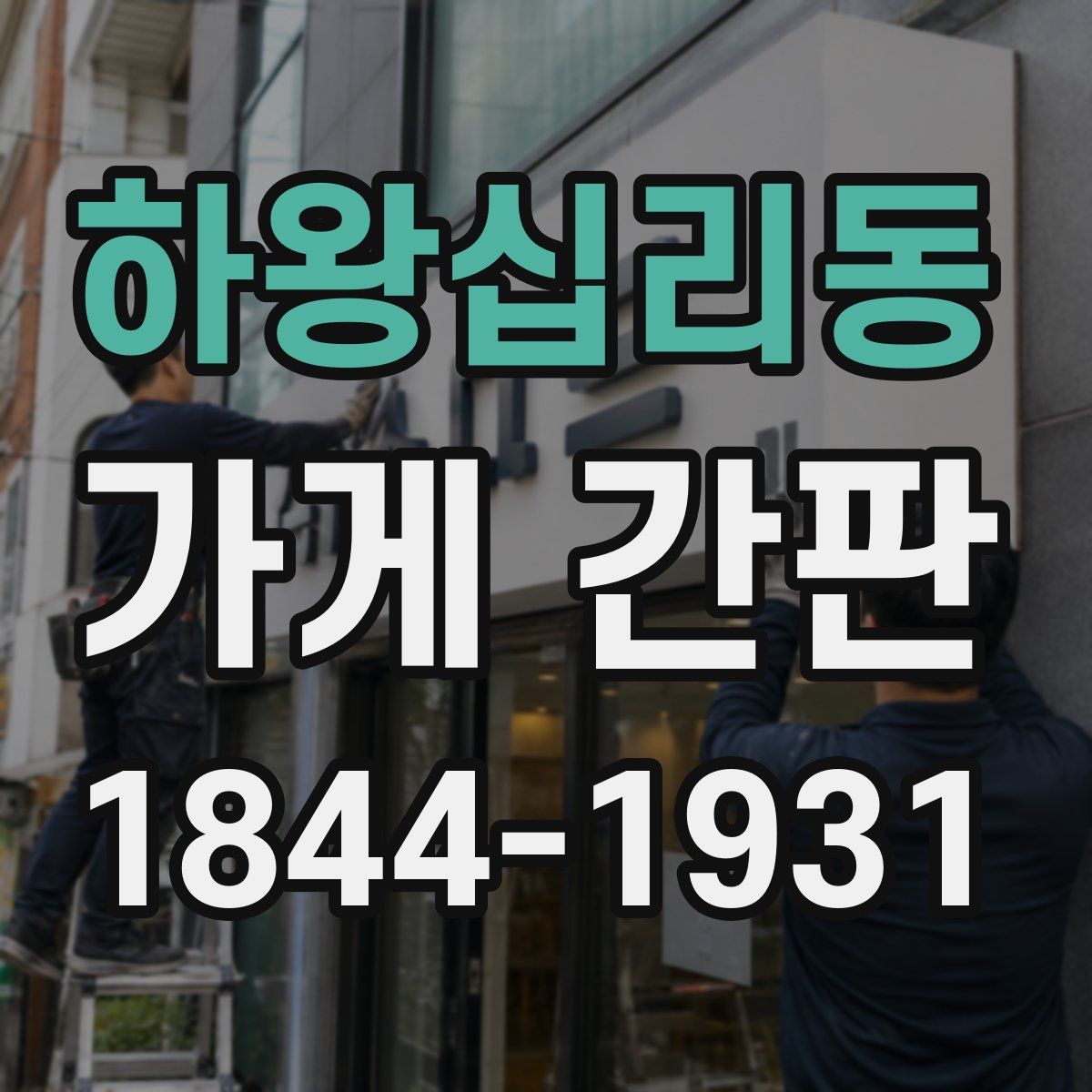 하왕십리동 가게 간판