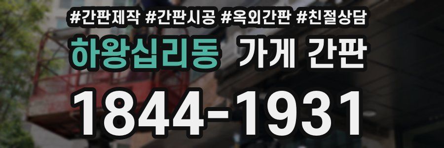 하왕십리동 가게 간판