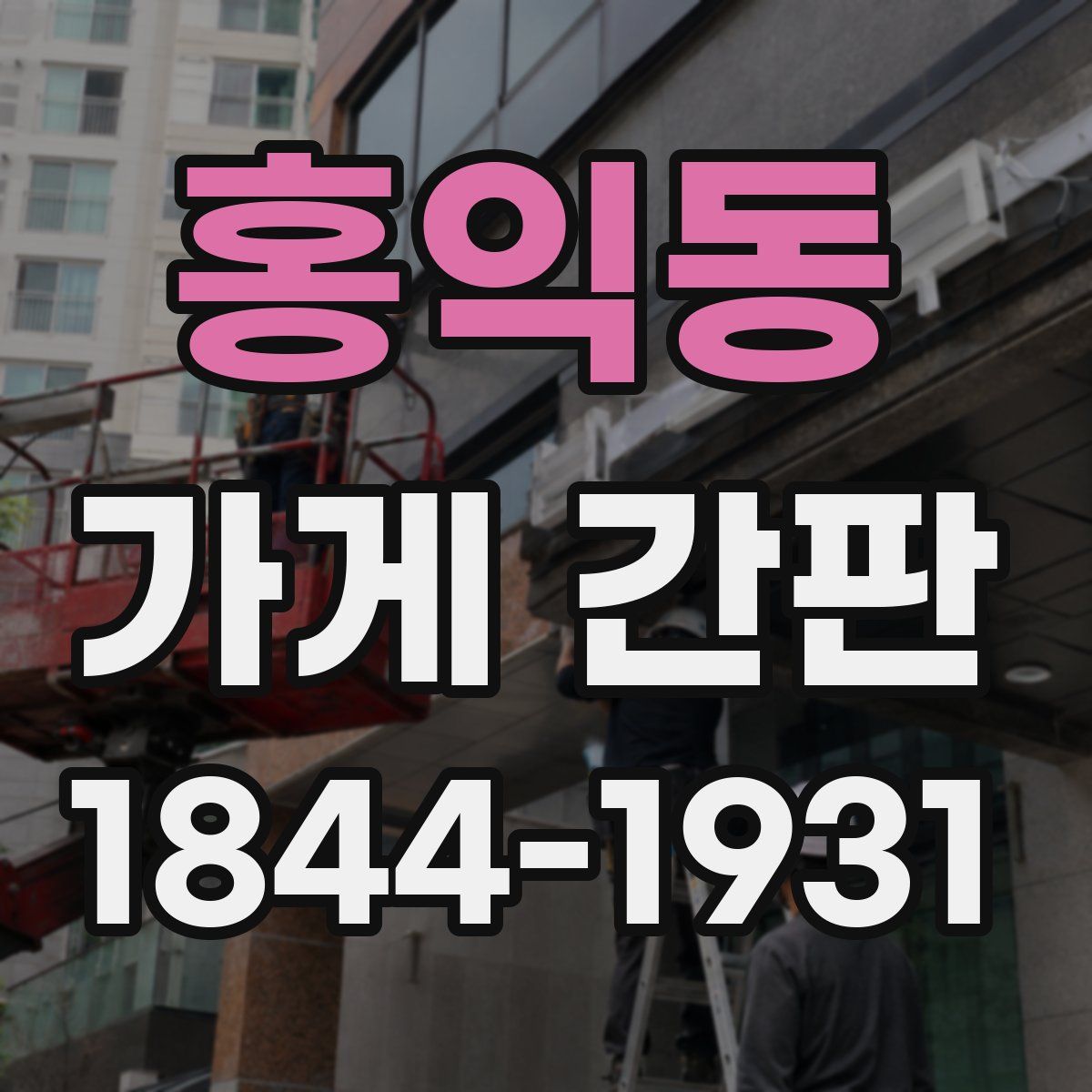 홍익동 가게 간판