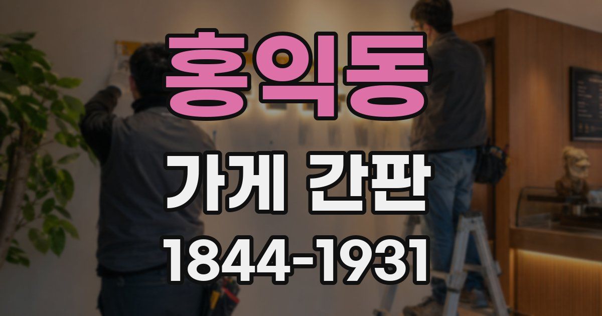 홍익동 가게 간판
