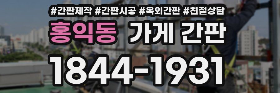 홍익동 가게 간판