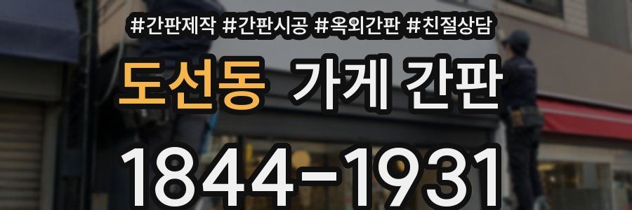 도선동 가게 간판