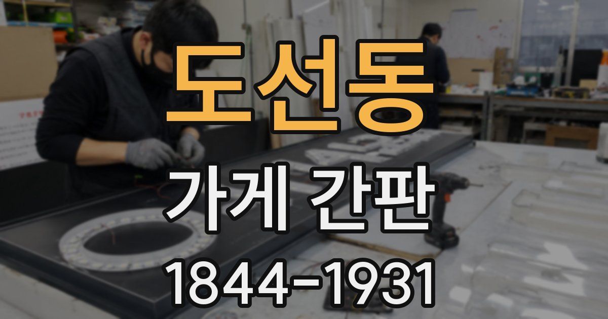 도선동 가게 간판