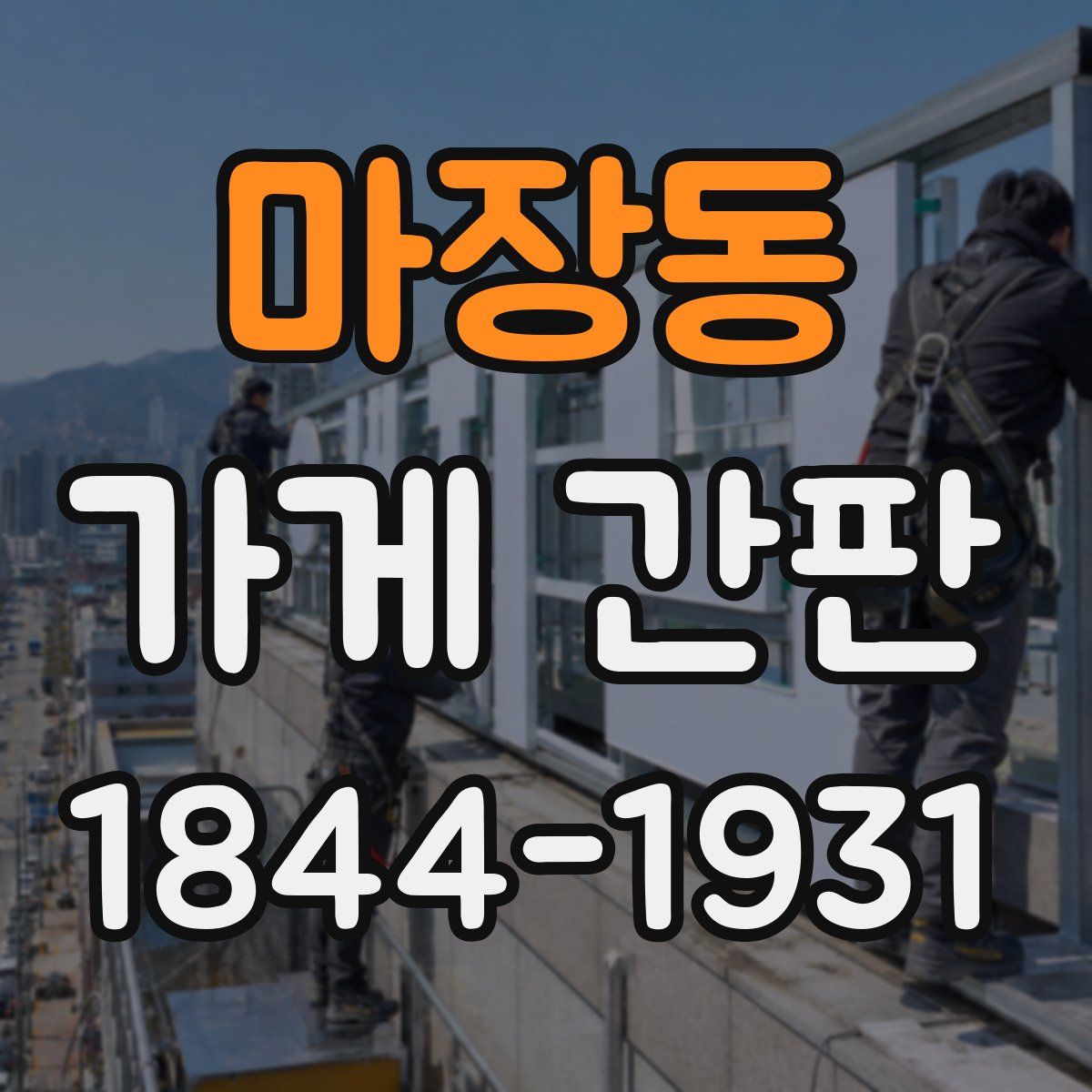 마장동 가게 간판