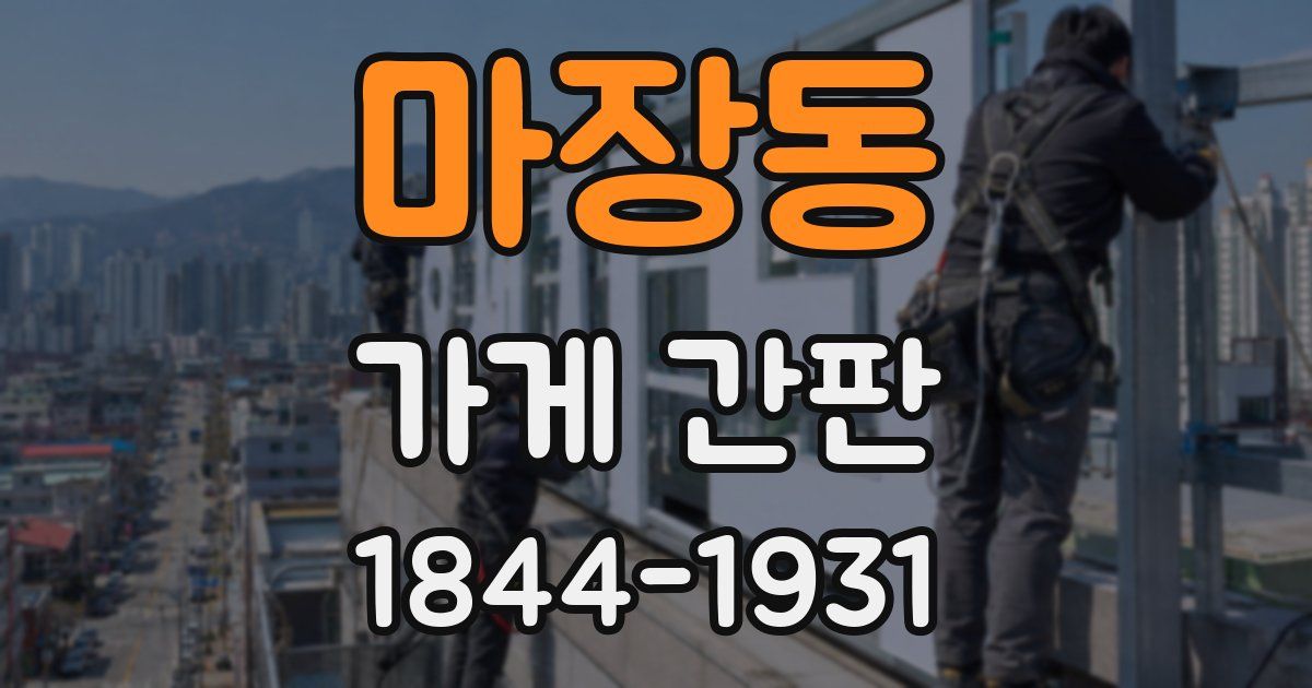 마장동 가게 간판