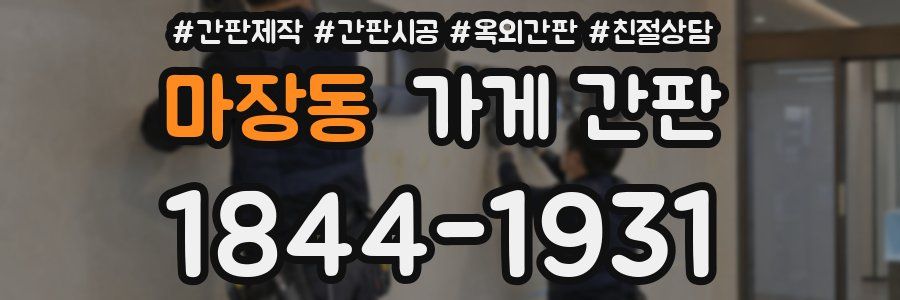 마장동 가게 간판