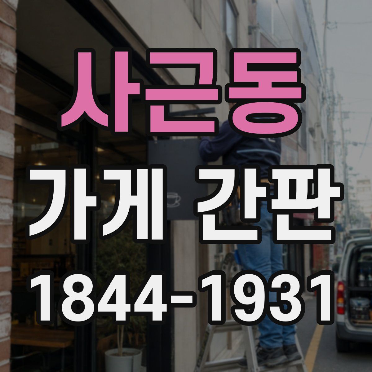 사근동 가게 간판