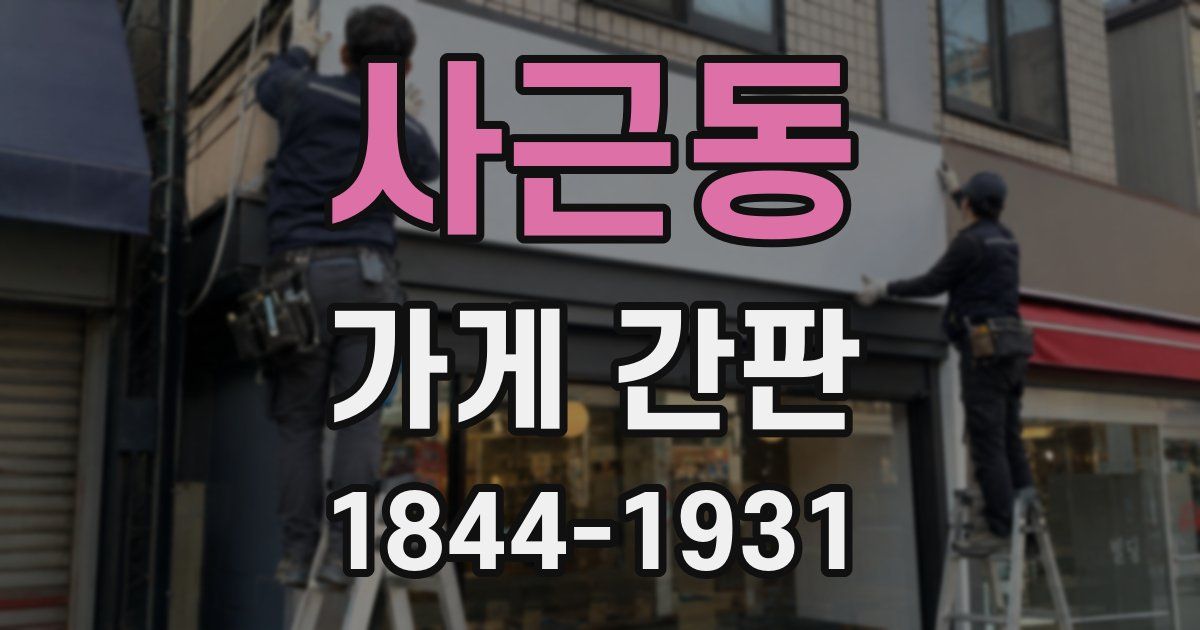 사근동 가게 간판