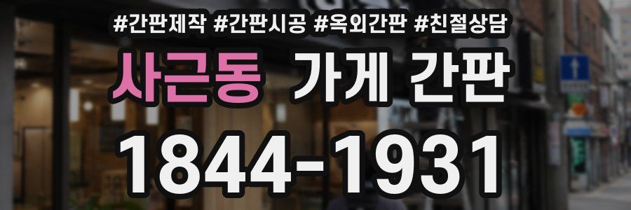 사근동 가게 간판
