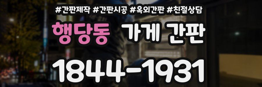 행당동 가게 간판