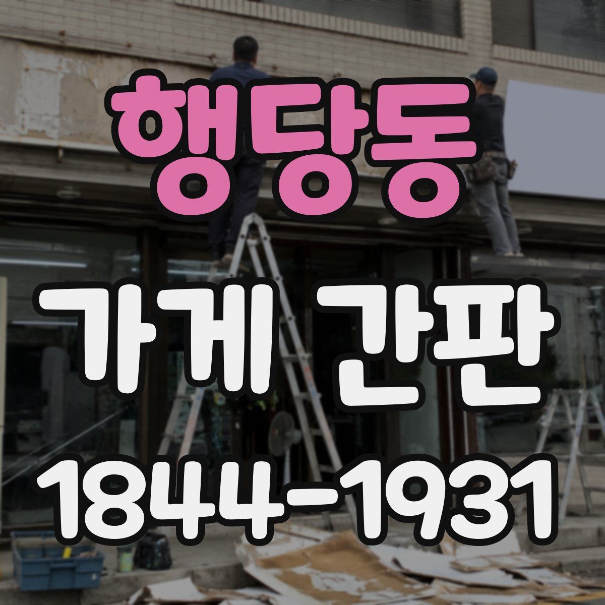 행당동 가게 간판