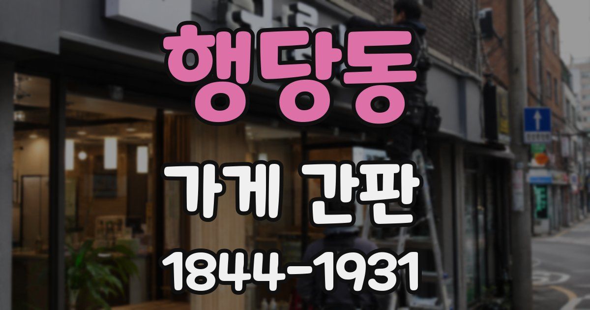행당동 가게 간판