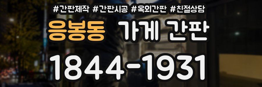 응봉동 가게 간판