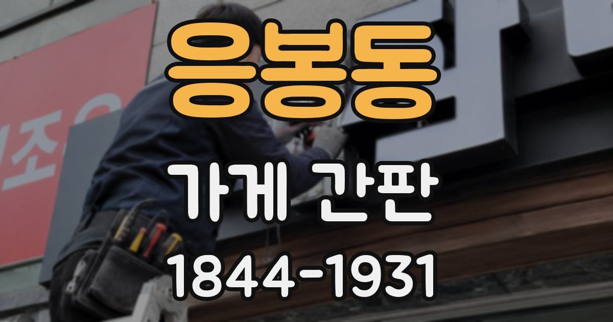 응봉동 가게 간판