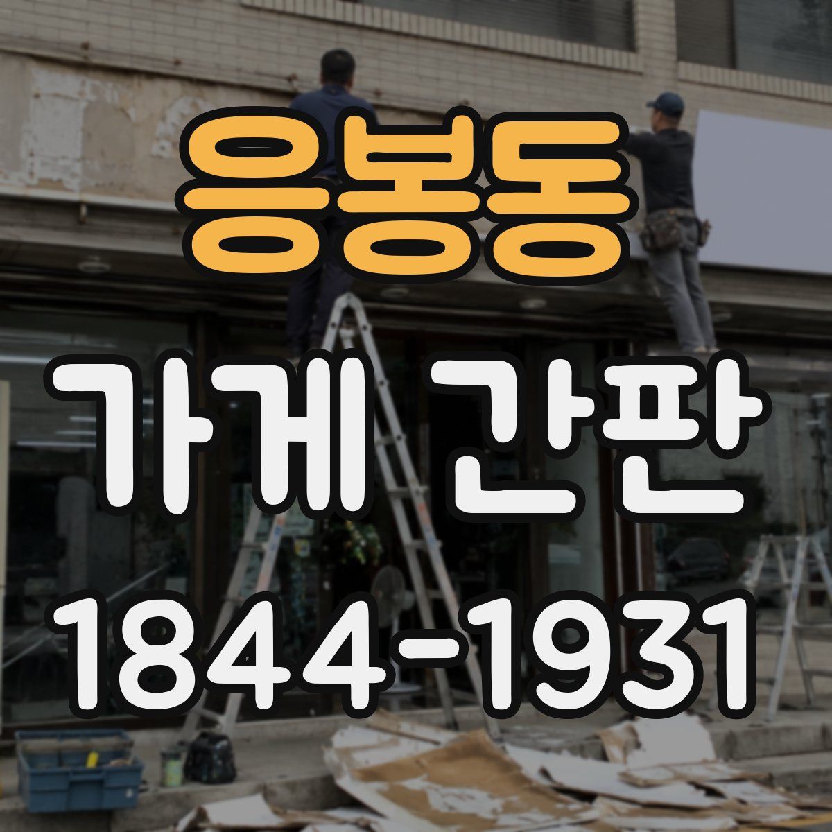 응봉동 가게 간판