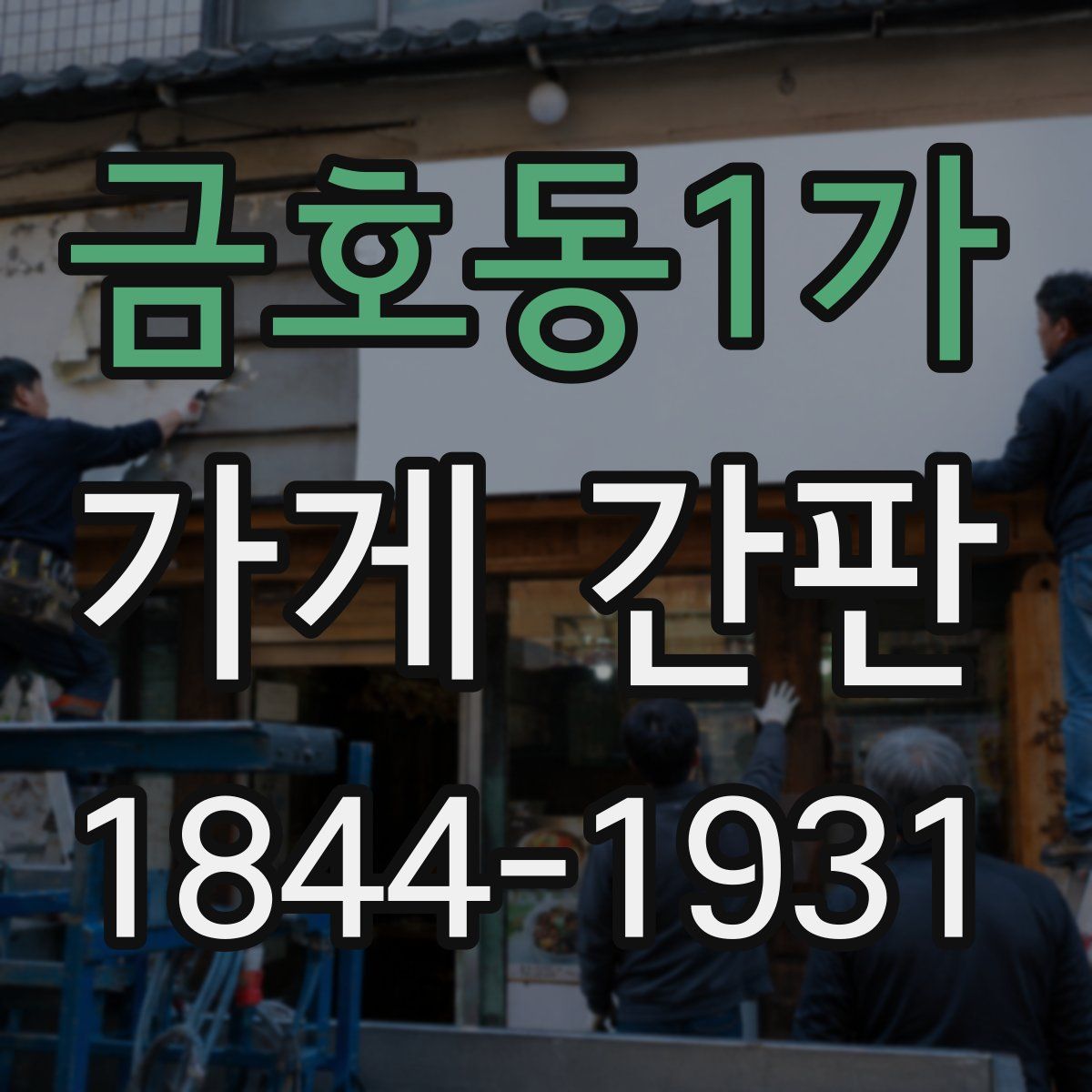 금호동1가 가게 간판