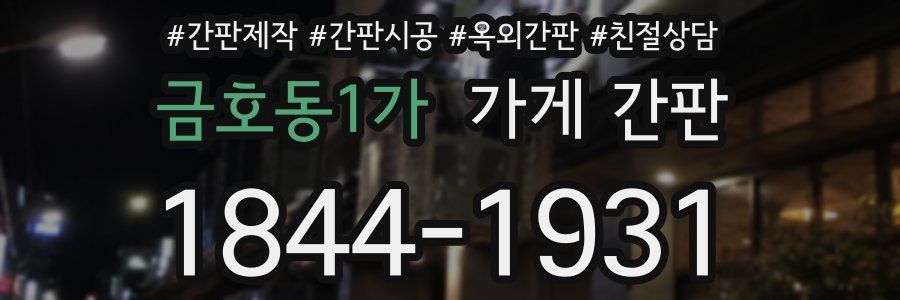 금호동1가 가게 간판