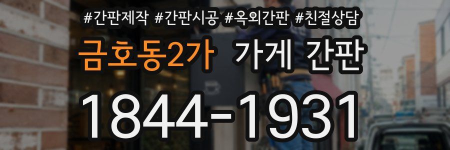 금호동2가 가게 간판