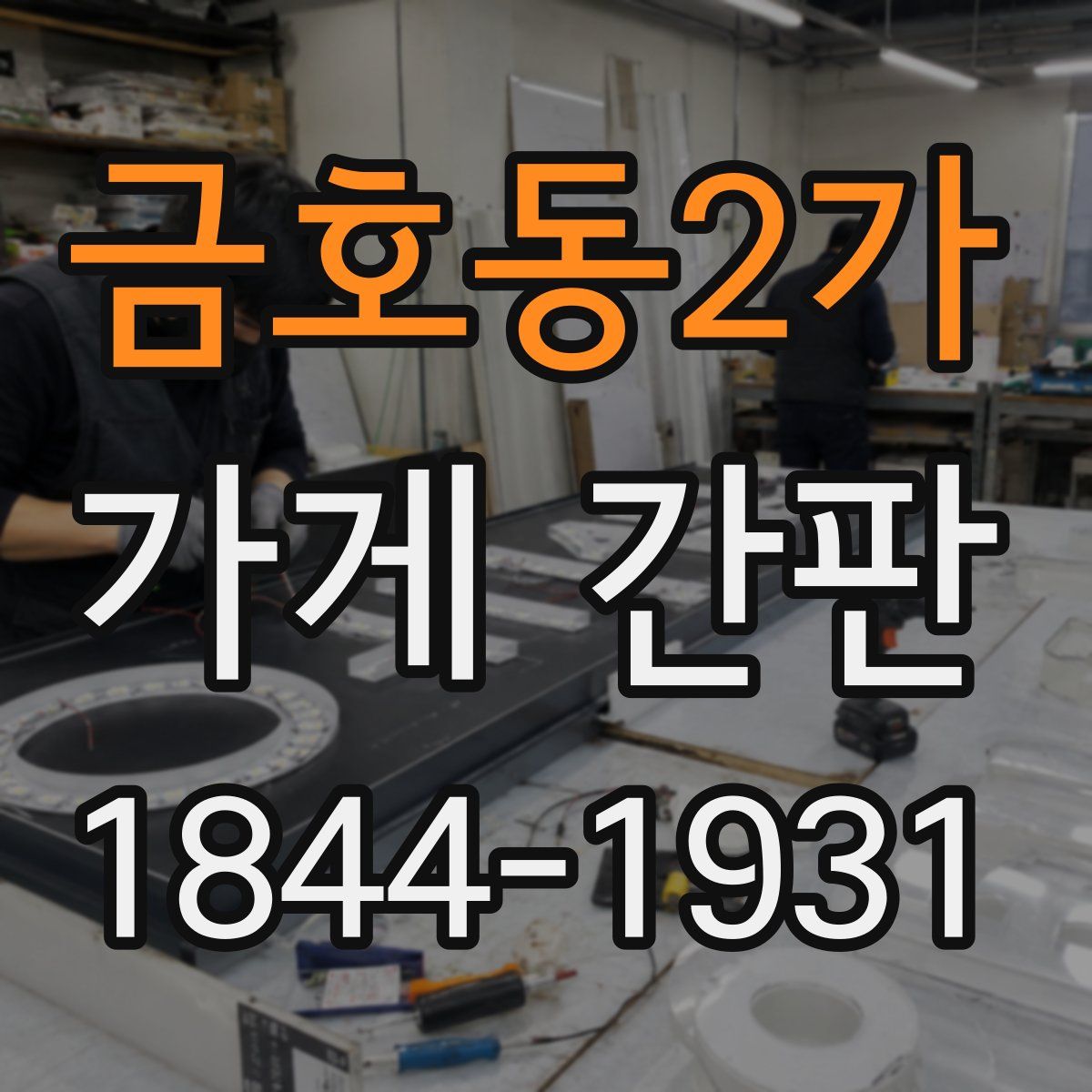 금호동2가 가게 간판