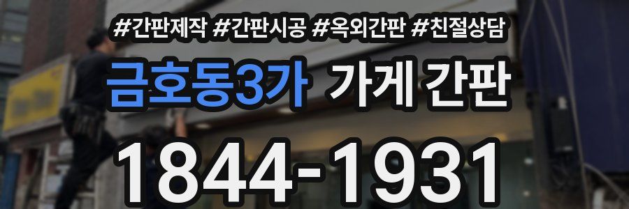 금호동3가 가게 간판