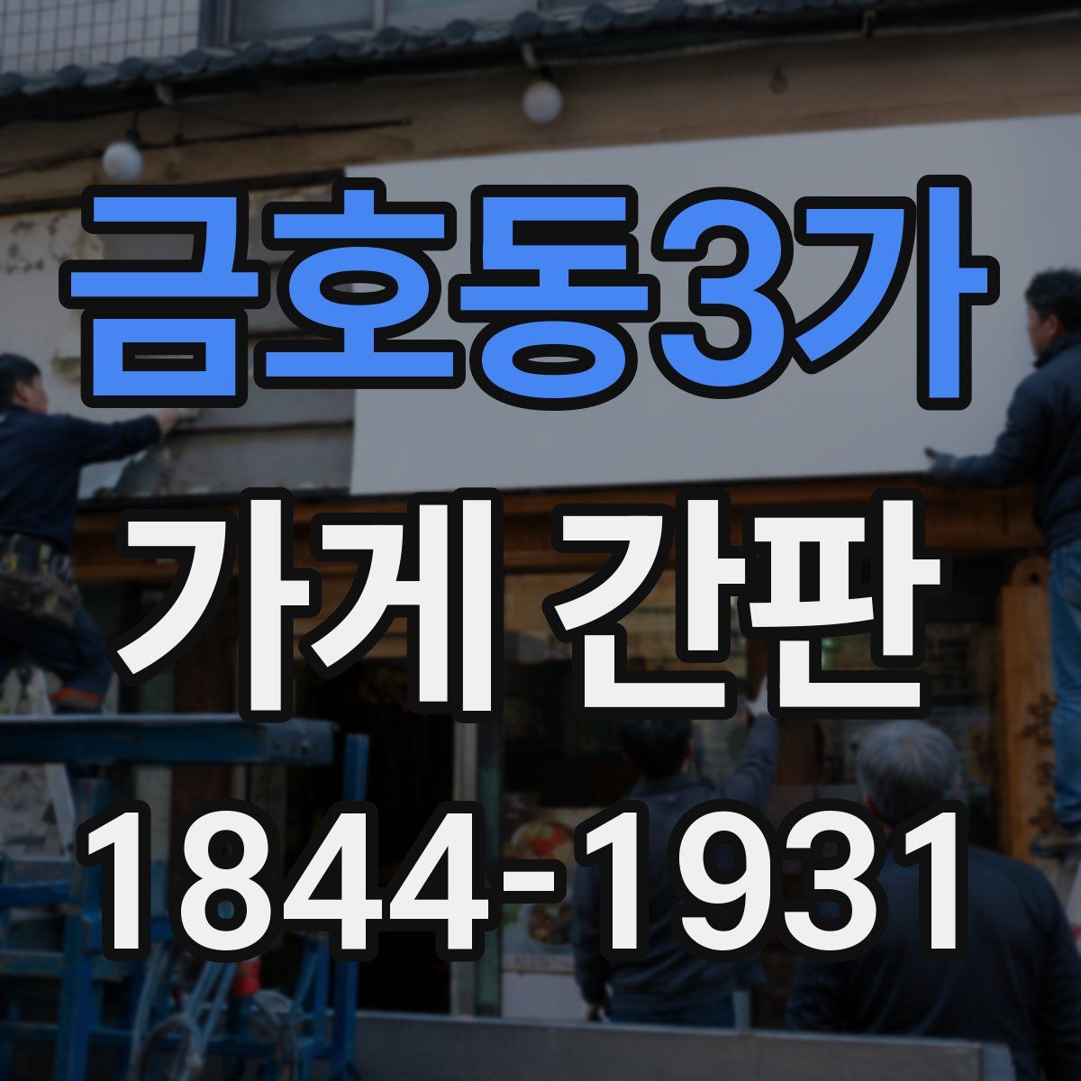 금호동3가 가게 간판