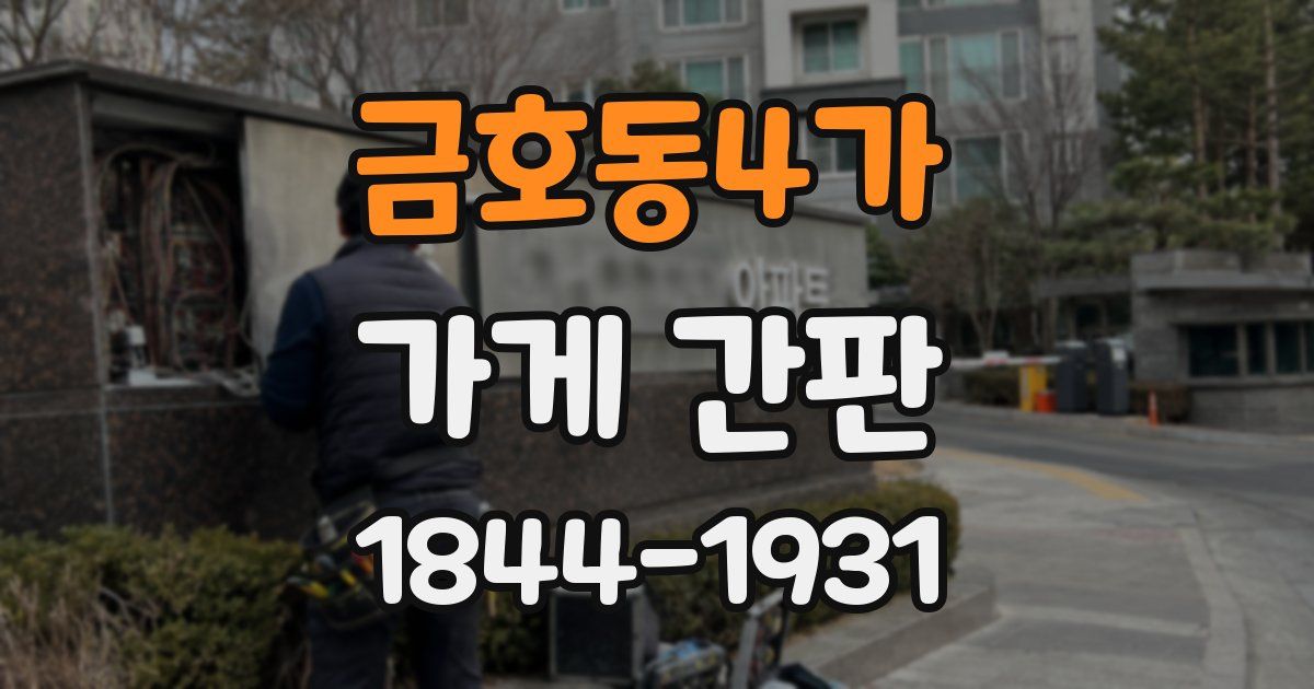 금호동4가 가게 간판