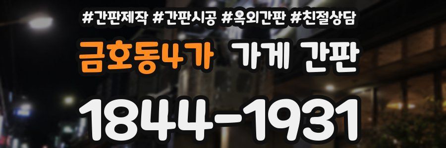 금호동4가 가게 간판