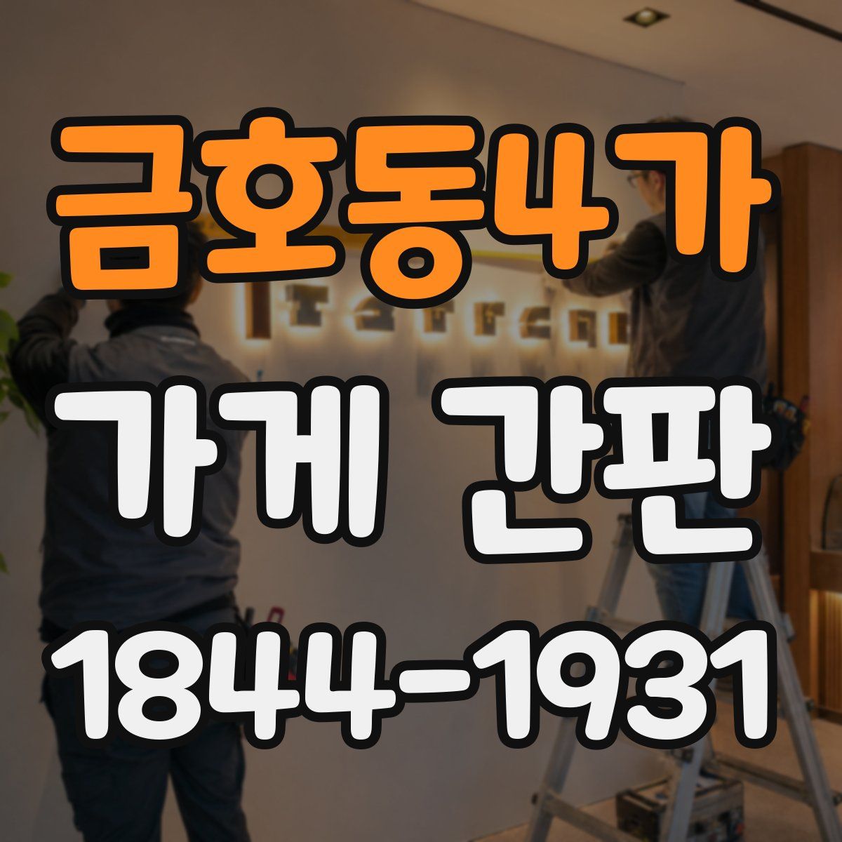 금호동4가 가게 간판