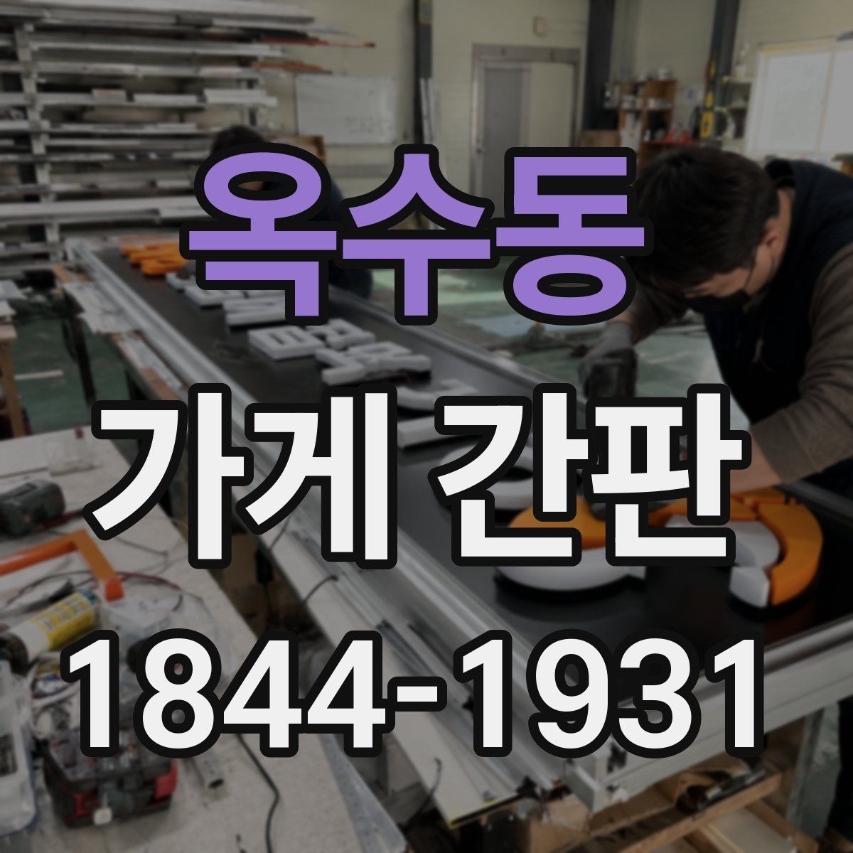 옥수동 가게 간판