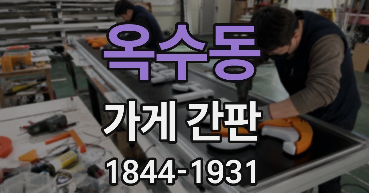옥수동 가게 간판