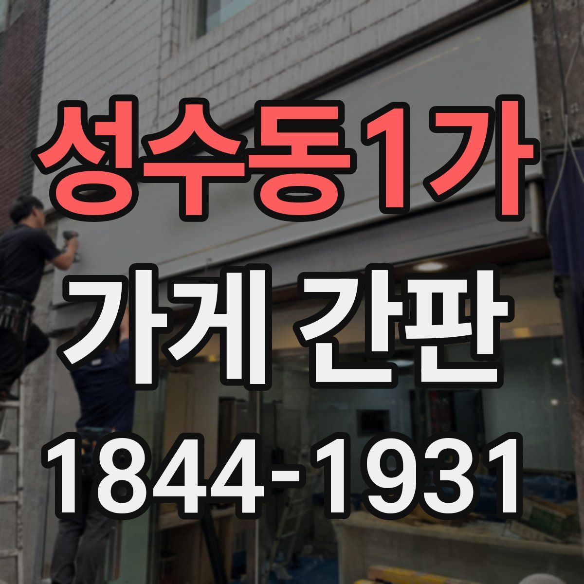 성수동1가 가게 간판