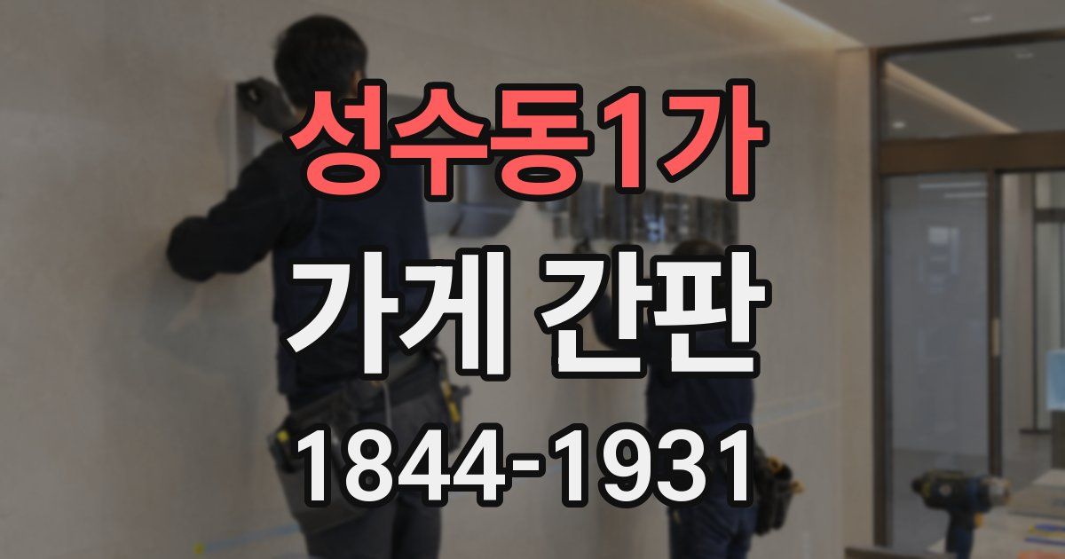 성수동1가 가게 간판