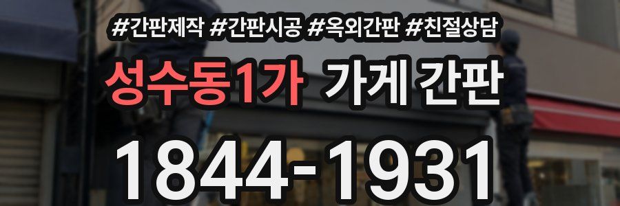 성수동1가 가게 간판