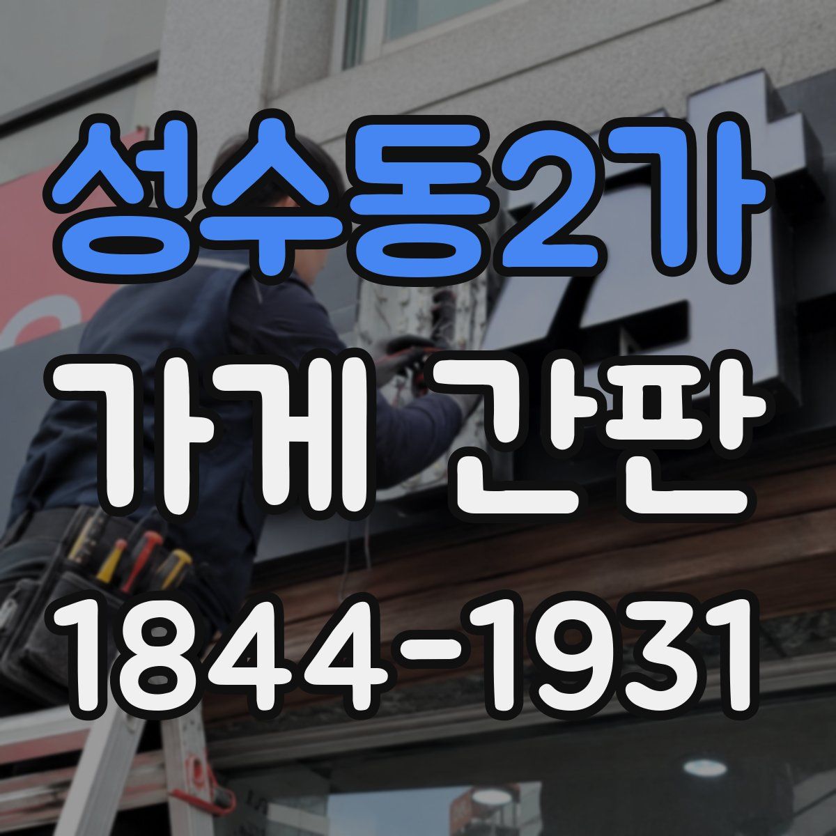 성수동2가 가게 간판
