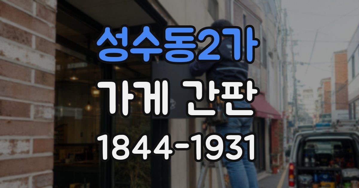 성수동2가 가게 간판