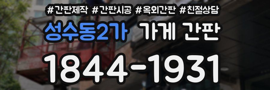 성수동2가 가게 간판