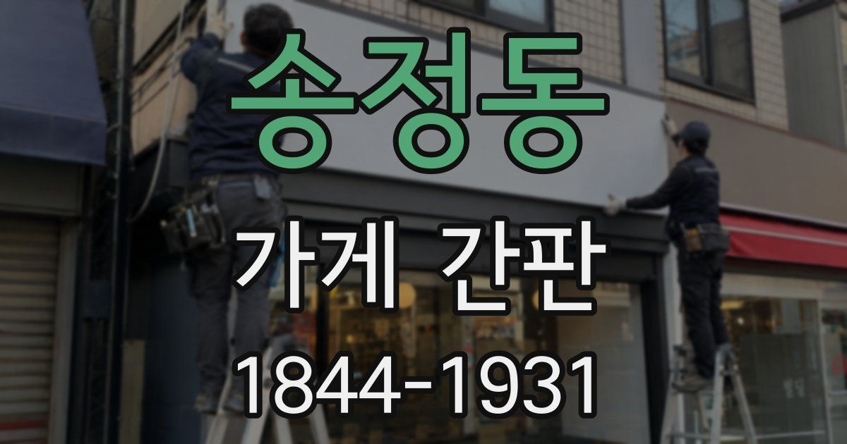 송정동 가게 간판