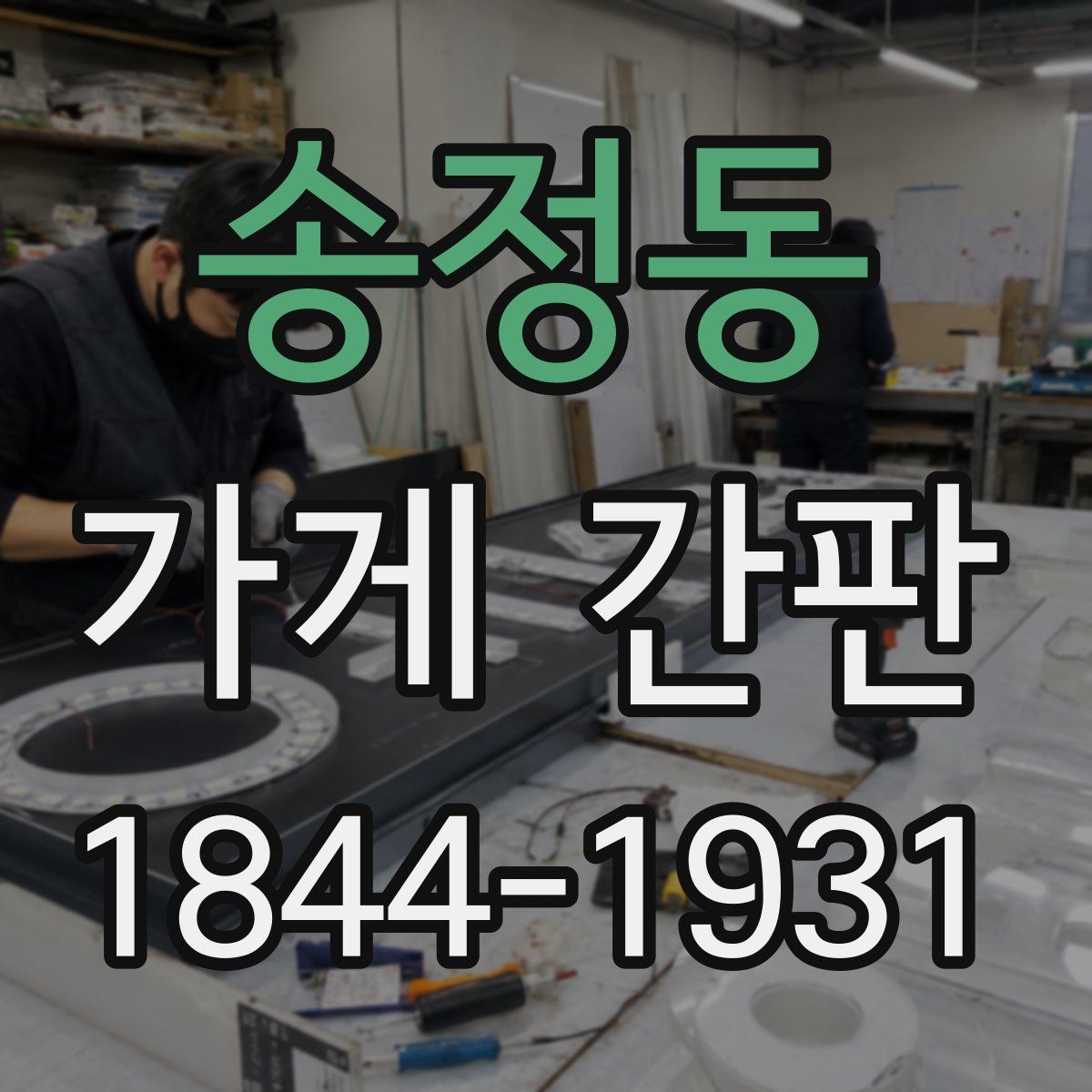 송정동 가게 간판