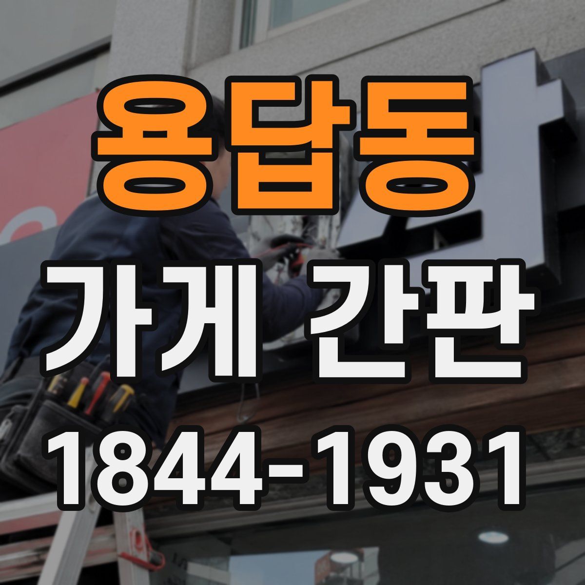 용답동 가게 간판