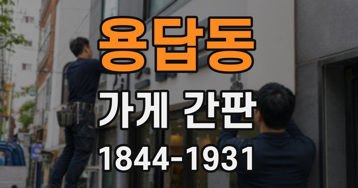 용답동 가게 간판