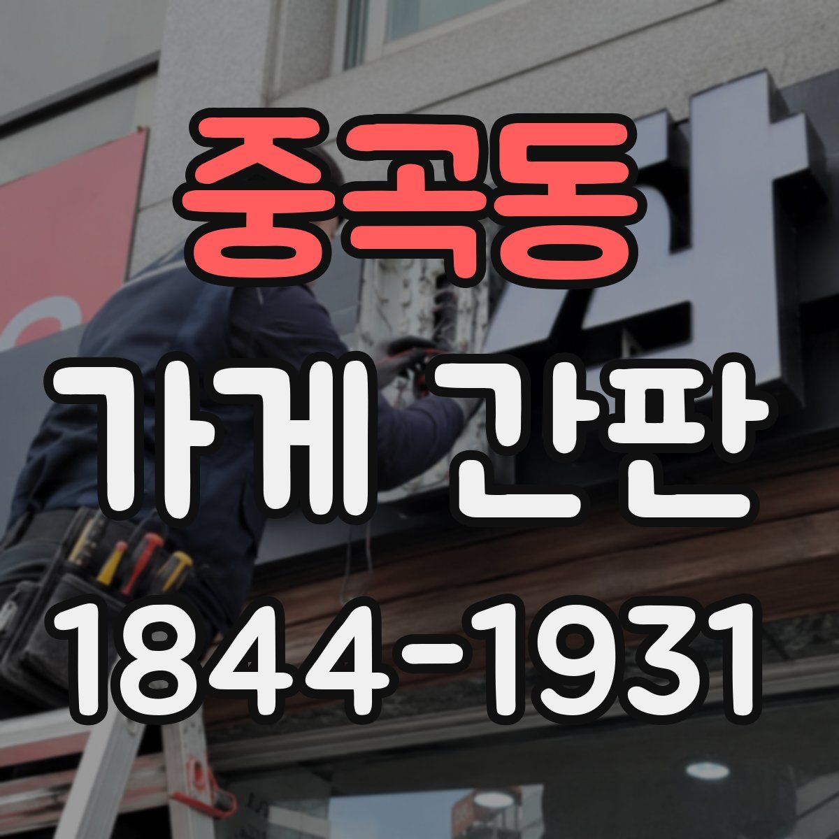 중곡동 가게 간판