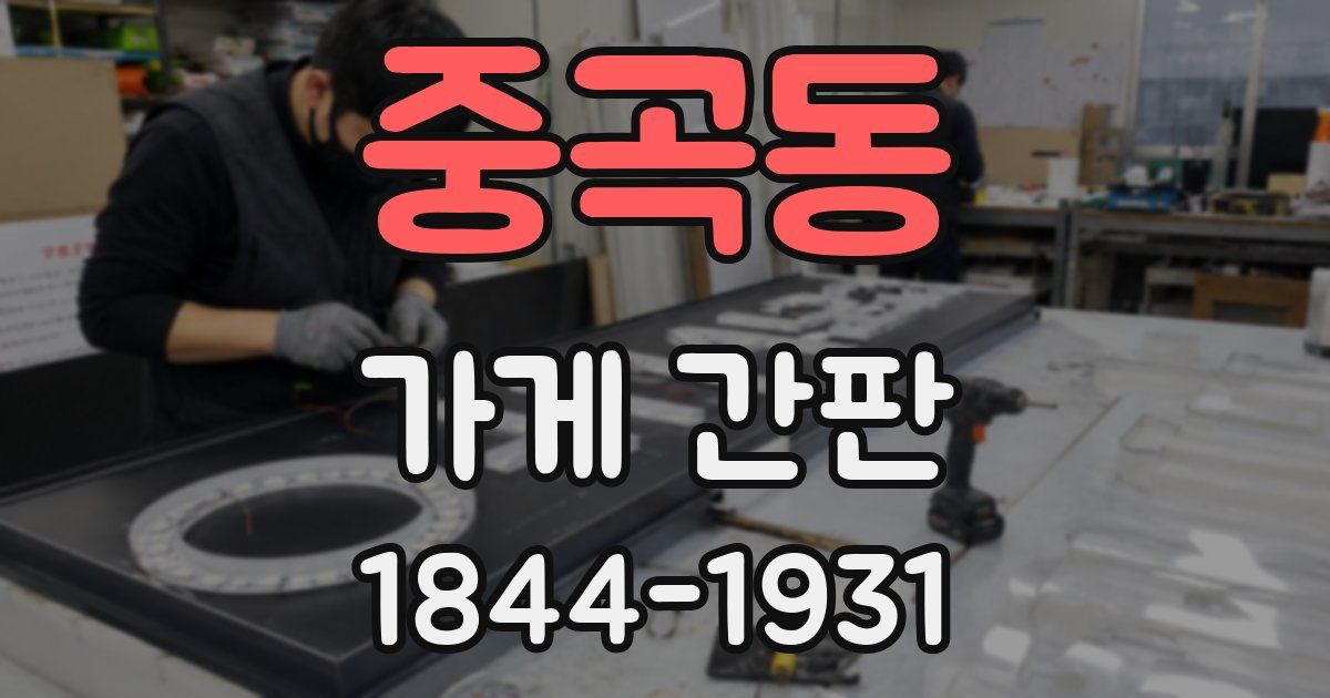 중곡동 가게 간판