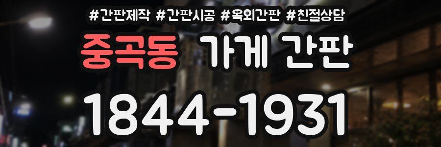 중곡동 가게 간판