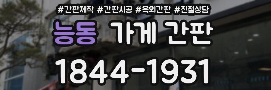 능동 가게 간판
